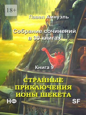 cover image of Странные приключения Ионы Шекета. Собрание сочинений в 30 книгах. Книга 9